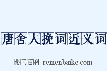 唐舍人挽词近义词是什么意思的图片